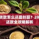 住房贷款怎么还最划算？2023年还款全攻略解析