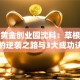 揭秘黄金创业园沈科：草根创业者的逆袭之路与3大成功诀窍