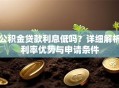 公积金贷款利息低吗？详细解析利率优势与申请条件