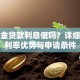 公积金贷款利息低吗？详细解析利率优势与申请条件