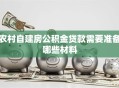 农村自建房公积金贷款需要准备哪些材料