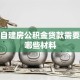 农村自建房公积金贷款需要准备哪些材料