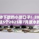今年秒下款的小贷口子！2025年速看这5个2025年7月放水的口子