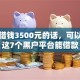 微信借钱3500元的话，可以看看这7个黑户平台能借款
