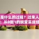 创业是什么的过程？过来人告诉你：从0到1的蜕变实战经验