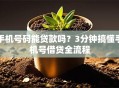 手机号码能贷款吗？3分钟搞懂手机号借贷全流程