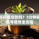 手机号码能贷款吗？3分钟搞懂手机号借贷全流程