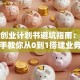 外贸创业计划书避坑指南：手把手教你从0到1搭建业务