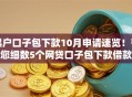 黑户口子包下款10月申请速览！带您细数5个网贷口子包下款借款