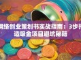 网络创业策划书实战指南：3步打造吸金项目避坑秘籍