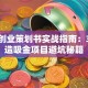 网络创业策划书实战指南：3步打造吸金项目避坑秘籍