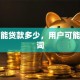 个人能贷款多少，用户可能搜索词