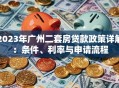 2023年广州二套房贷款政策详解：条件、利率与申请流程