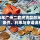 2023年广州二套房贷款政策详解：条件、利率与申请流程