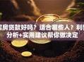 买房贷款好吗？适合哪些人？利弊分析+实用建议帮你做决定