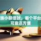 上班族小额借款，哪个平台贷款可靠还方便