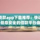手机贷款app下载推荐：快速到账、低息安全的借款平台盘点