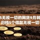 2025无视一切的网贷9月转发收藏！归档5个借款无视一切平台