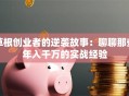 草根创业者的逆袭故事：聊聊那些年入千万的实战经验