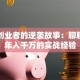 草根创业者的逆袭故事：聊聊那些年入千万的实战经验