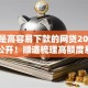 额度是高容易下款的网贷2025年刚刚公开！顺道梳理高额度易批的借钱口子