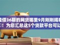 能借36期的网贷哪里9月刚刚揭晓‌！为您汇总这5个贷款平台可以借36期钱