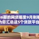 能借36期的网贷哪里9月刚刚揭晓‌！为您汇总这5个贷款平台可以借36期钱