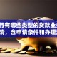 「建行有哪些类型的贷款业务」一文理清，含申请条件和办理流程，实用收藏