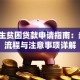 大学生贫困贷款申请指南：条件、流程与注意事项详解