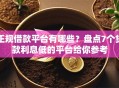 正规借款平台有哪些？盘点7个贷款利息低的平台给你参考