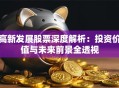高新发展股票深度解析：投资价值与未来前景全透视