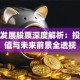 高新发展股票深度解析：投资价值与未来前景全透视