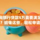 个人向银行贷款5万需要满足哪些条件？搞懂这些，轻松申请不犯愁！