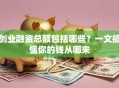 创业融资总额包括哪些？一文搞懂你的钱从哪来