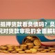 房产抵押贷款看负债吗？负债情况对贷款审批的全面解析
