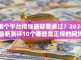 哪个平台借钱最容易通过？2026最新测评10个哪些是正规的网贷平台