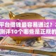 哪个平台借钱最容易通过？2026最新测评10个哪些是正规的网贷平台