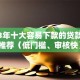 2023年十大容易下款的贷款平台推荐（低门槛、审核快）