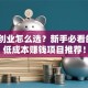 小额创业怎么选？新手必看的5个低成本赚钱项目推荐！