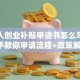残疾人创业补贴申请书怎么写？手把手教你申请流程+政策解读！