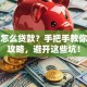 创业怎么贷款？手把手教你申请攻略，避开这些坑！