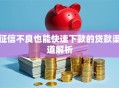 征信不良也能快速下款的贷款渠道解析