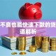 征信不良也能快速下款的贷款渠道解析