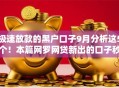 极速放款的黑户口子9月分析这5个！本篇网罗网贷新出的口子秒下款