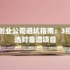 加盟创业公司避坑指南：3招教你选对靠谱项目