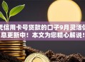 凭信用卡号贷款的口子9月灵活信息更新中!本文为您精心解说! 凭信用卡号贷款的口子9月灵活信息更新中!本文为您精心解说!