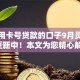 凭信用卡号贷款的口子9月灵活信息更新中！本文为您精心解说！