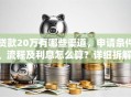 贷款20万有哪些渠道，申请条件、流程及利息怎么算？详细拆解，小白也能轻松弄明白