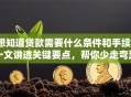 想知道贷款需要什么条件和手续？一文讲透关键要点，帮你少走弯路！