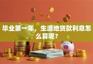 毕业第一年，生源地贷款利息怎么算呢？